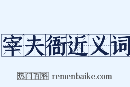 宰夫衙近义词是什么意思的图片